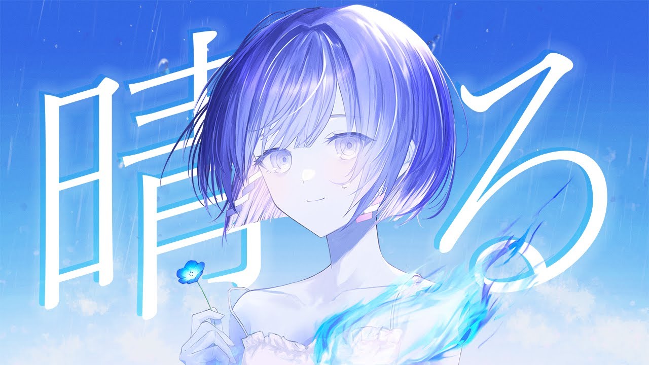 晴る (ヨルシカ) 葬送のフリーレンOP / 魂〃たましぃ〖歌ってみた〗