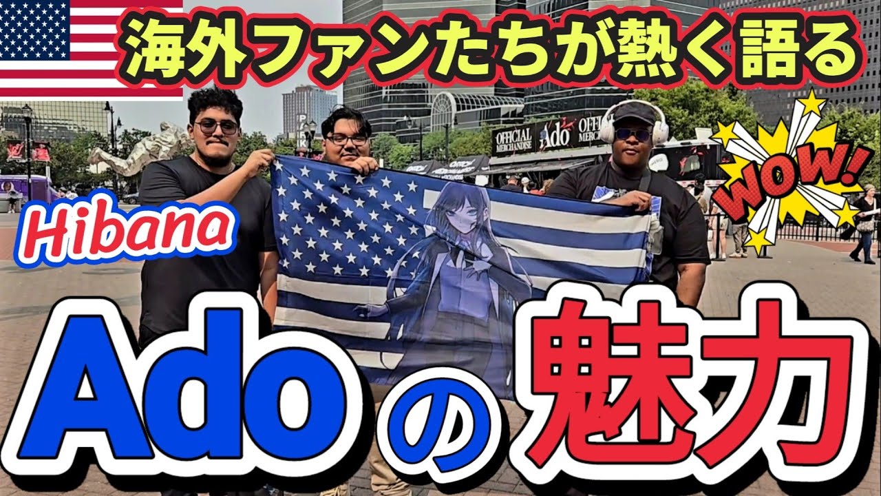 【Adoの魅力】Adoアメリカで爆発的人気 | ワールドツアー Hibana | ニューヨーク近郊