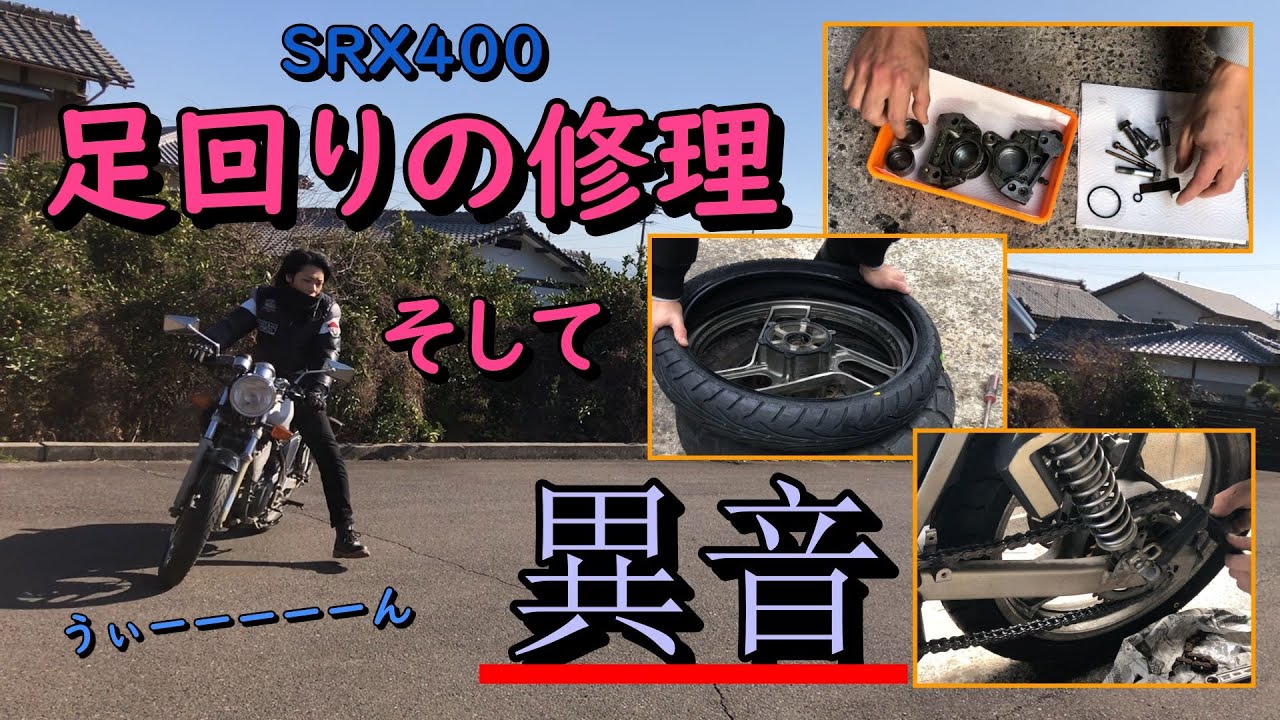 10年以上の放置車両、SRX400を復活させたい！足回り整備、試走、そして異音…