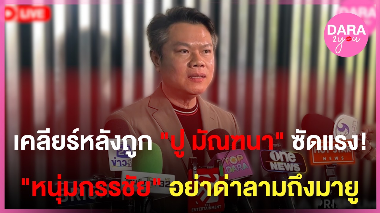 LIVE สด | “ทนายตุ๋ย“ เคลียร์หลังถูก ”ปู มัณฑนา“ ซัดแรง! ปมคดีร่วม #หนุ่มกรรชัย อย่าด่าลามถึงมายู