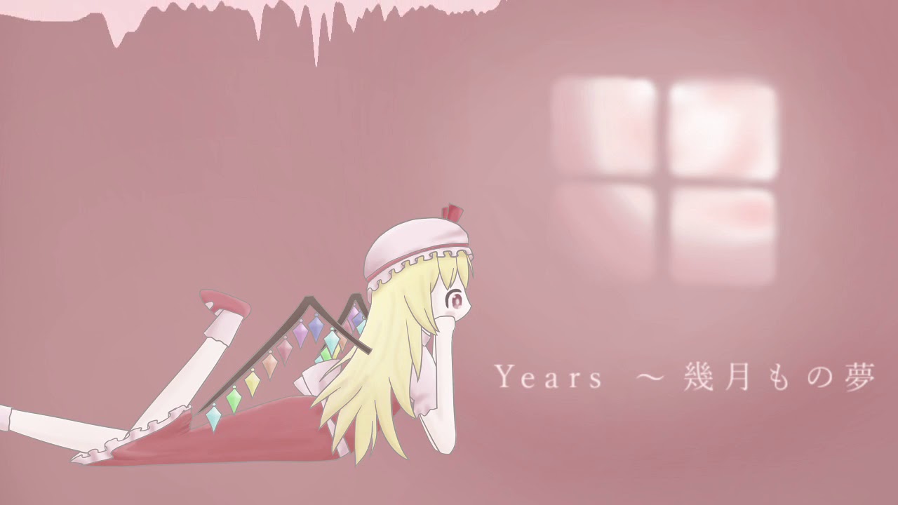 【東方自作アレンジ】Years　～ 幾月もの夢【U.N.オーエンは彼女なのか？】