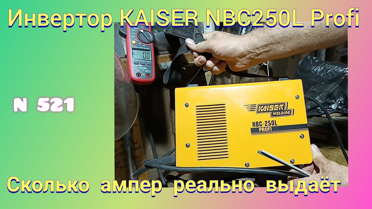Какой реальный ток выдаёт Сварочный инвертор Kaiser NBC 250L Profi.