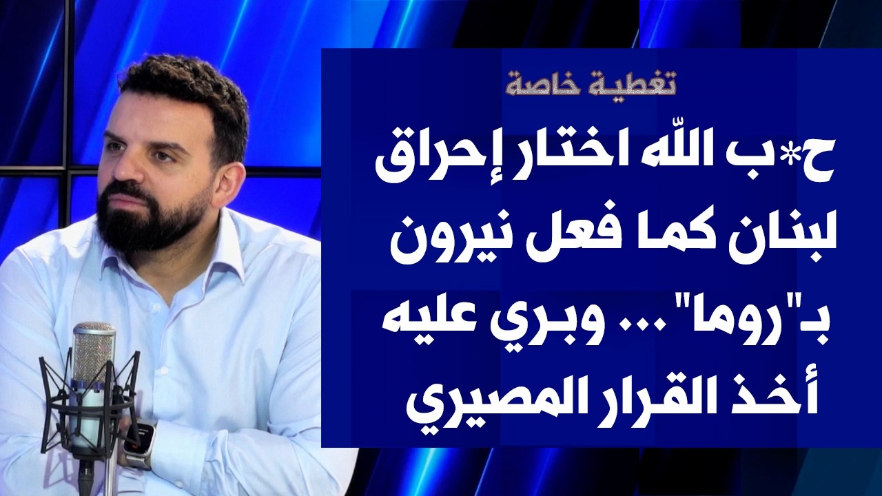 هادي مراد لصوت لبنان: ح*ب الله اختار إحراق لبنان كما فعل نيرون بـروما.. وبري عليه أخذ القرار المصيري