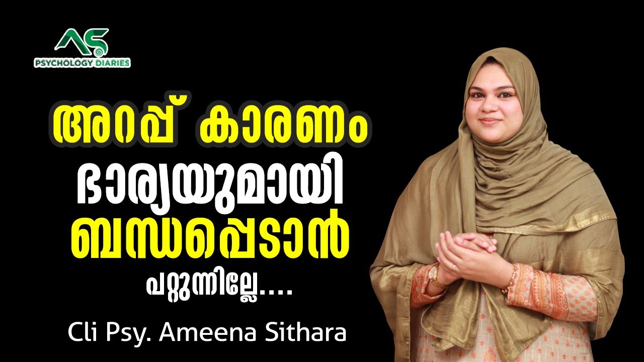 അറപ്പ് കാരണം ഭാര്യയുമായി ബന്ധപ്പെടാൻ പറ്റുന്നില്ലേ | Cli. Psy AMEENA SITHARA | Psychology Diaries