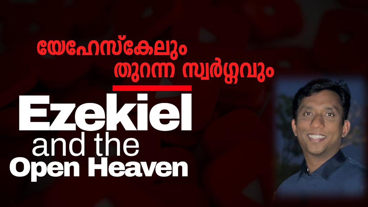 യെഹെസ്‌ക്കേലും തുറന്ന സ്വർഗ്ഗവും | Ezekiel and the Open Heaven | Ps.Gladson James