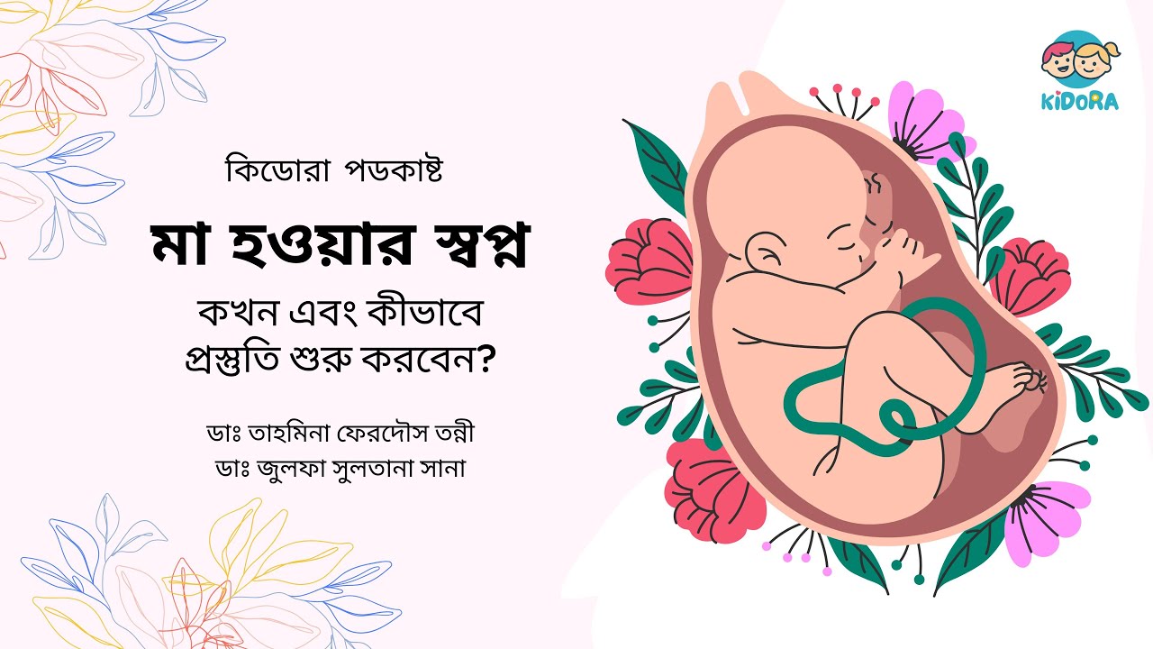 মা হওয়ার স্বপ্ন: কখন এবং কীভাবে প্রস্তুতি শুরু করবেন?