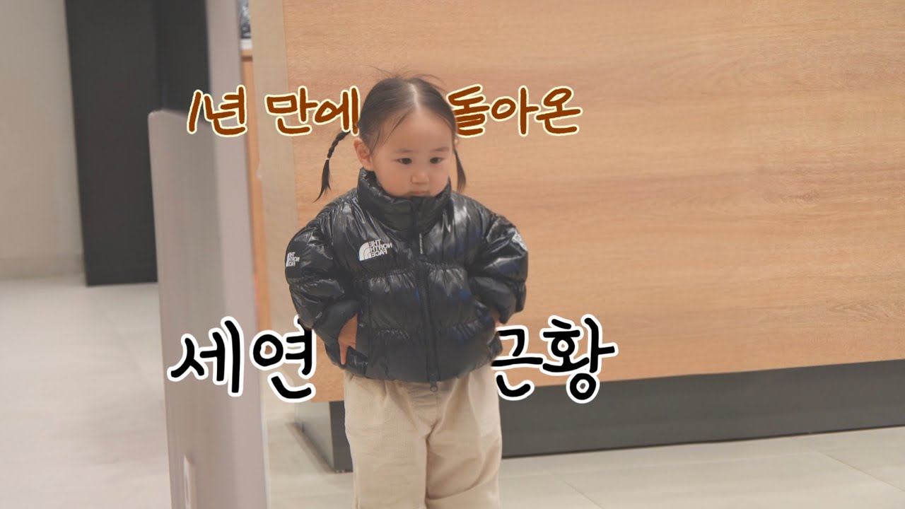 드디어 돌아온 19개월 세연이의 근황
