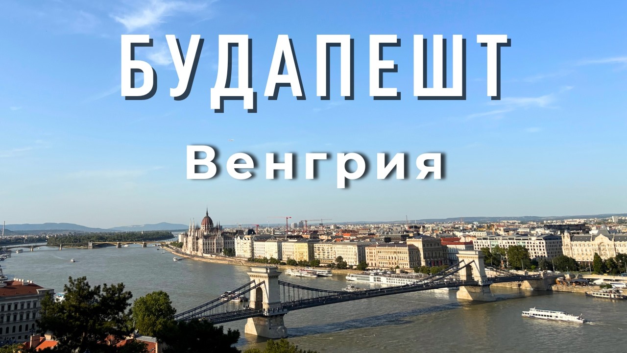 Будапешт за 1 день. Интересные и красивые места бесплатно. Прогулка по городу.
