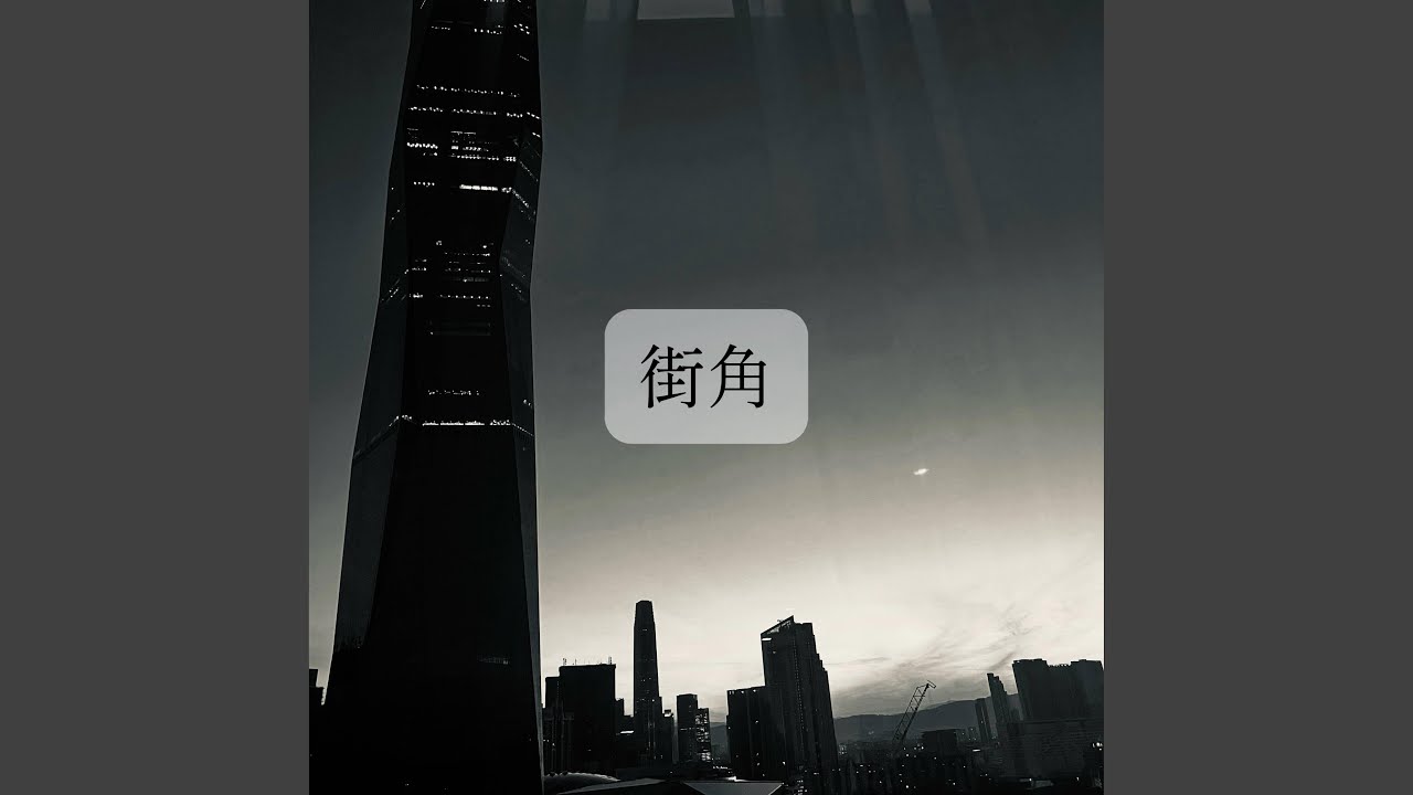 街角