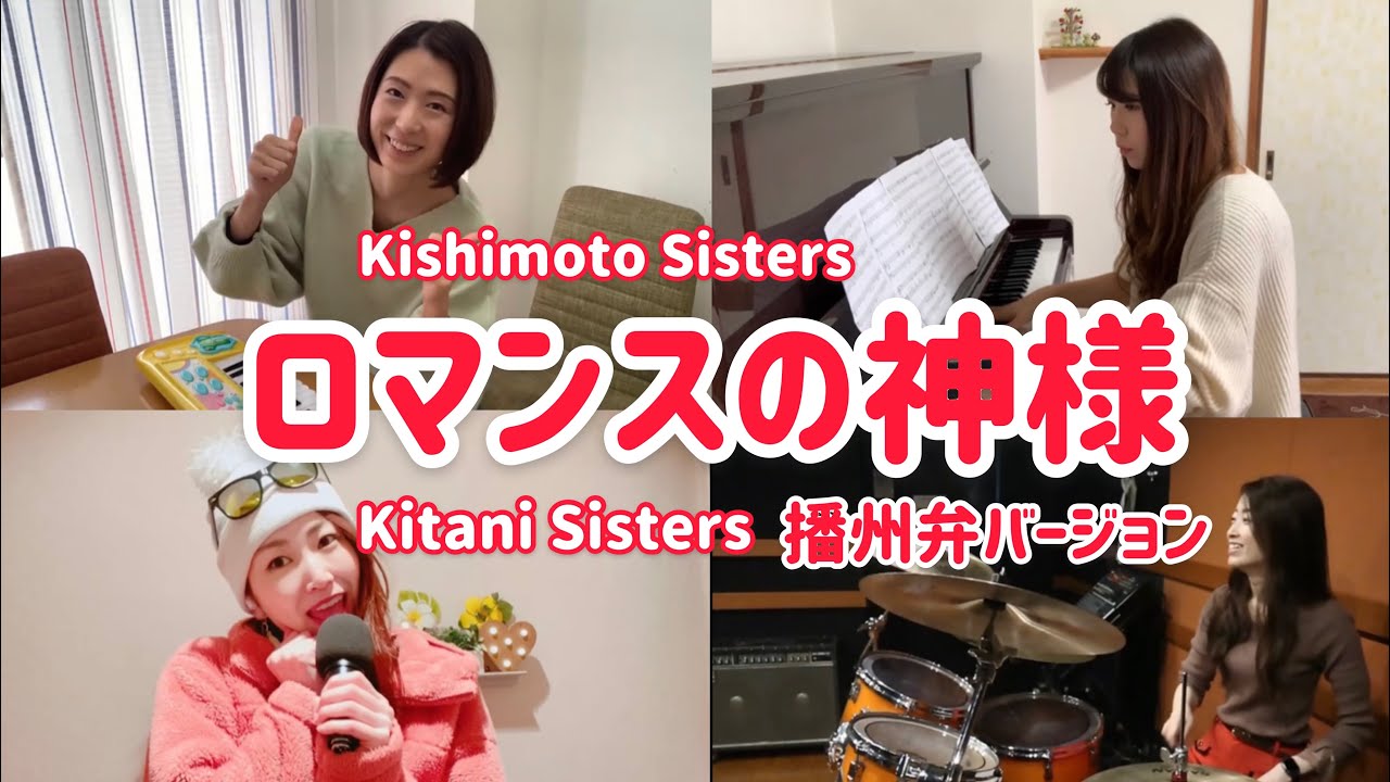 ロマンスの神様　〜播州弁バージョン〜