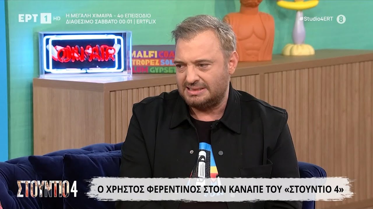 O Χρήστος Φερεντίνος στο «Στούντιο 4»