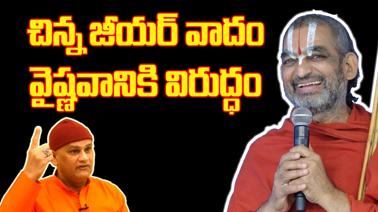 చిన్న జీయర్ వాదం వైష్ణవానికి విరుద్ధం | @idambraahmam3222