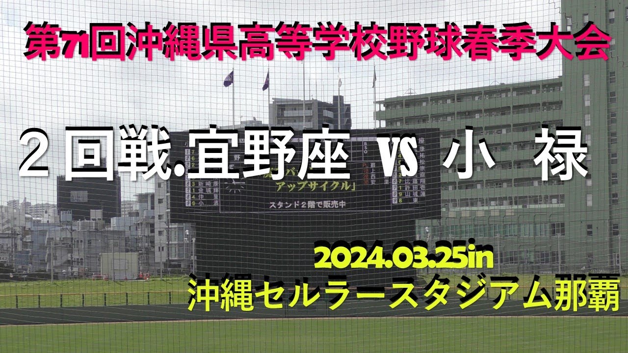 ２回戦‼宜野座vs小禄.第71回沖縄県高等学校野球春季大会.in沖縄セルラースタジアム那覇.R06.03.25