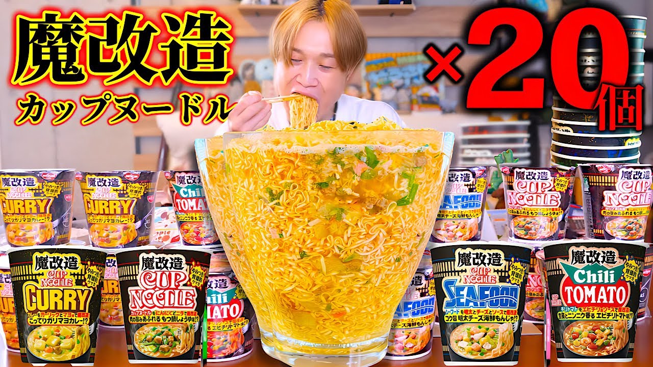 【大食い】今話題の魔改造カップヌードル！！4種(20個)を全部混ぜて更に魔改造した結果…。【ぞうさんパクパク】【日清】