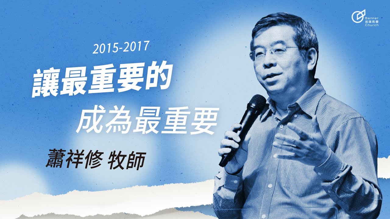 20170820 新視界3-讓最重要的成為最重要 - 蕭祥修牧師