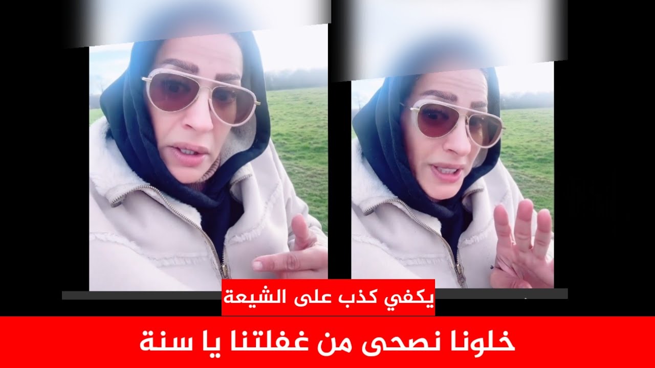 يا سنة خلونا نصحى من غفلتنا ونومة الكهف |  قادة الشيعة طلعوا من الهواشم | مواطنة سنية جلد ثقيل 