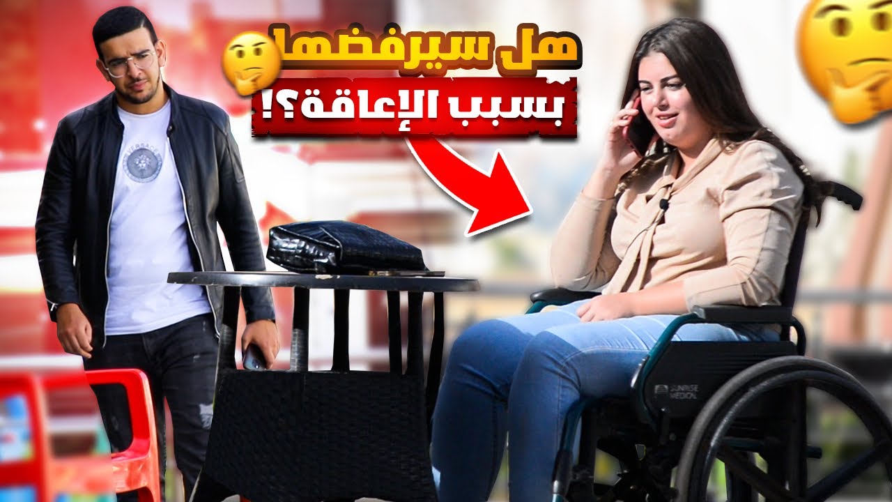 تجربة اجتماعية: واش غيقبلو الشباب مواعدة فتاة معـ.ـاقة👩🏻‍🦽.. شوف ردة فعلهم عند أول لقاء🔥