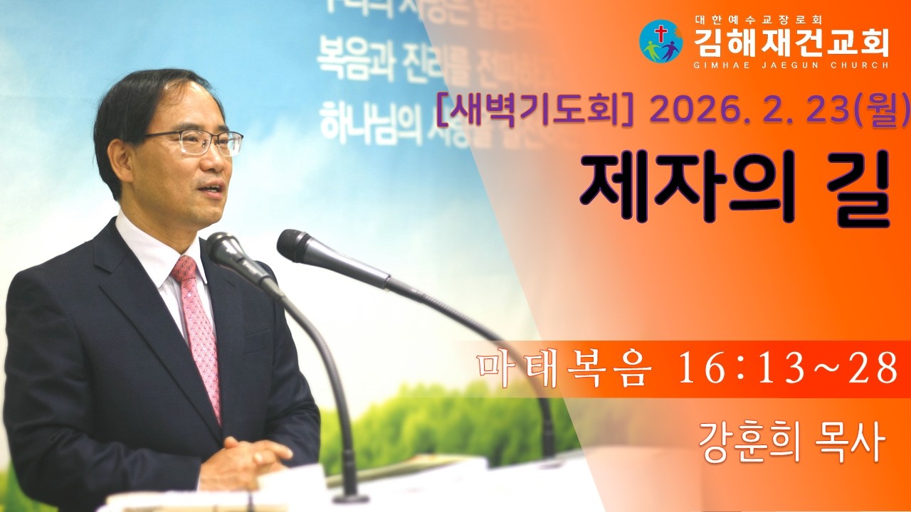[김해재건교회 새벽기도회] 