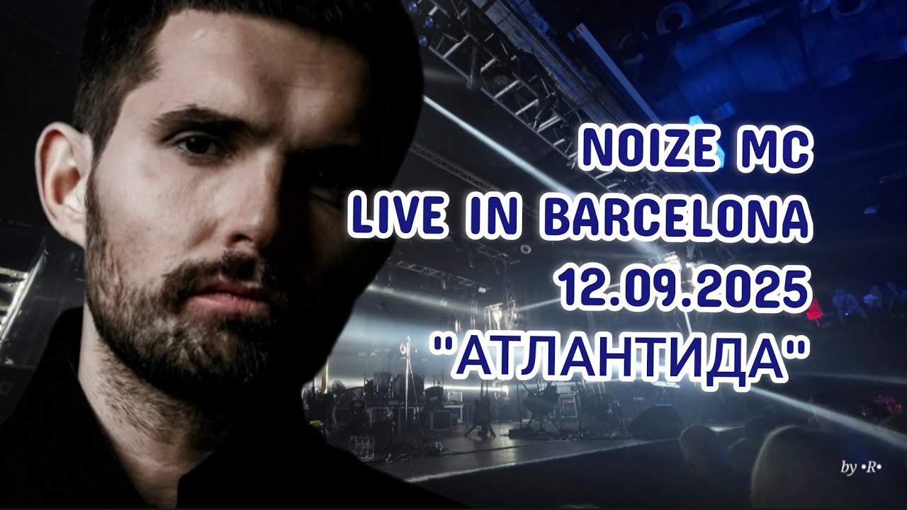 Noize MC - Атлантида (Live in Barcelona, 12.09.2025) | Тур 