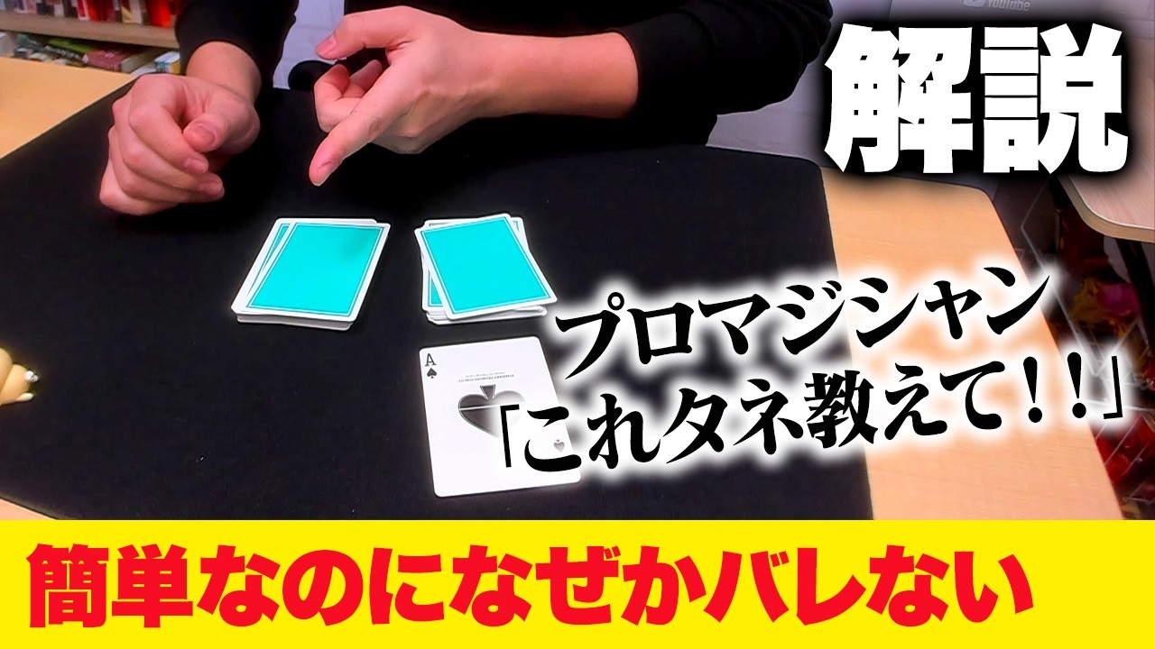 [934]【解説】このマジック、簡単なのになぜかバレません。
