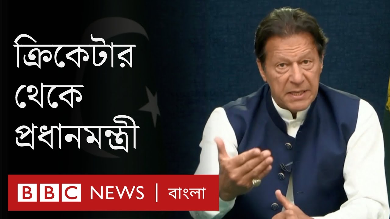 ইমরান খান: ক্রিকেট তারকা থেকে পাকিস্তানের প্রধানমন্ত্রী || Imran Khan politcal career