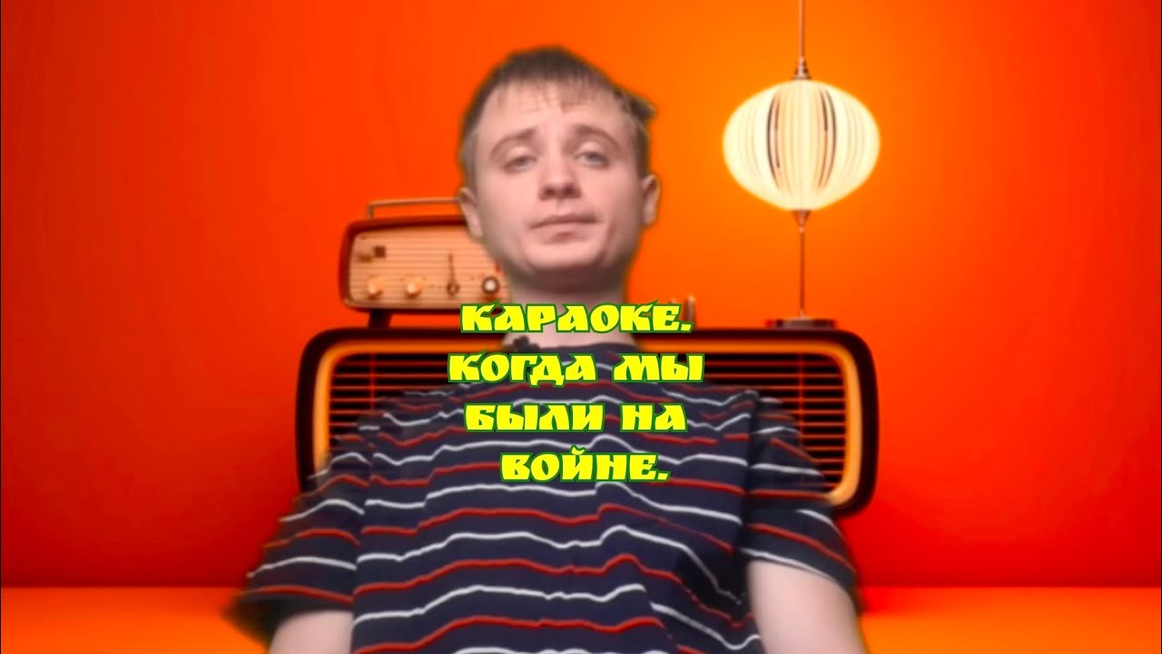 Караоке. Когда мы были на войне.