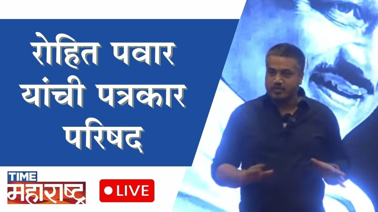 रोहित पवारांची पत्रकार परिषद। LIVE
