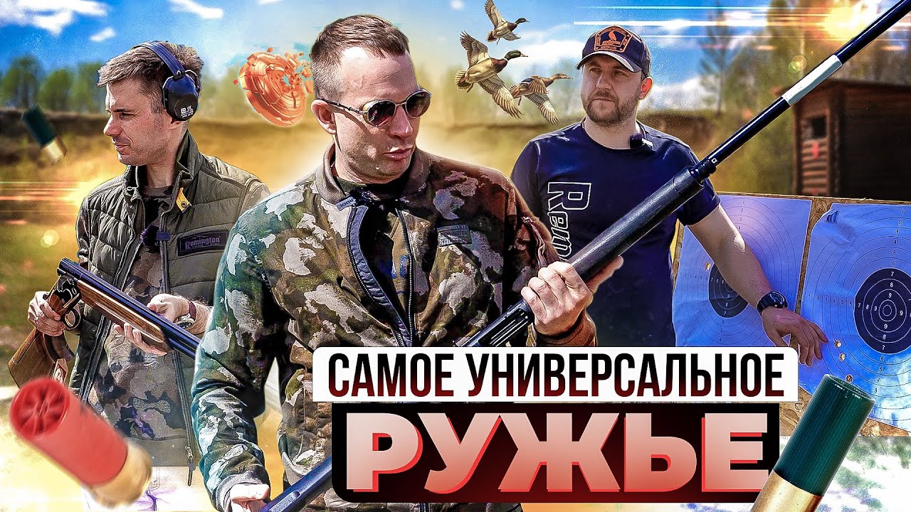 Как выбрать ружье сразу для ВСЕГО. Охота, стенд и спорт. Универсальное ружье
