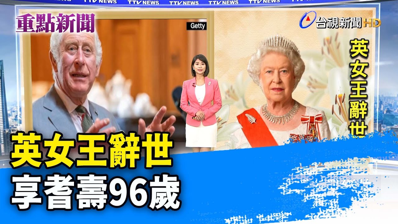 英女王辭世 享耆壽96歲【重點新聞】-20220909