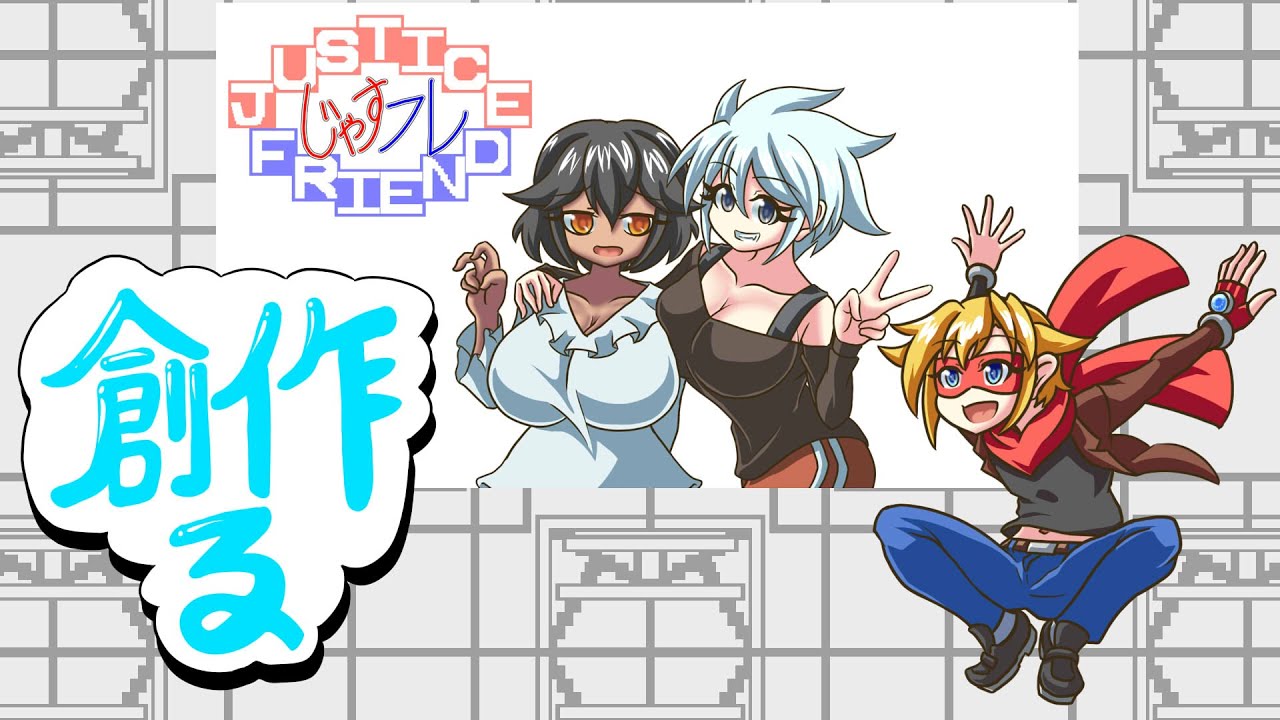 創作る枠！じゃすフレ！
