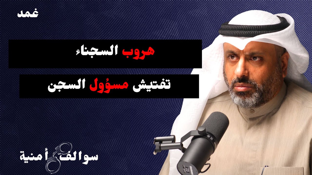 هروب السجناء الجزء الثاني من مقابله اللواء الدكتور حسين بن طفله  | سوالف أمنية