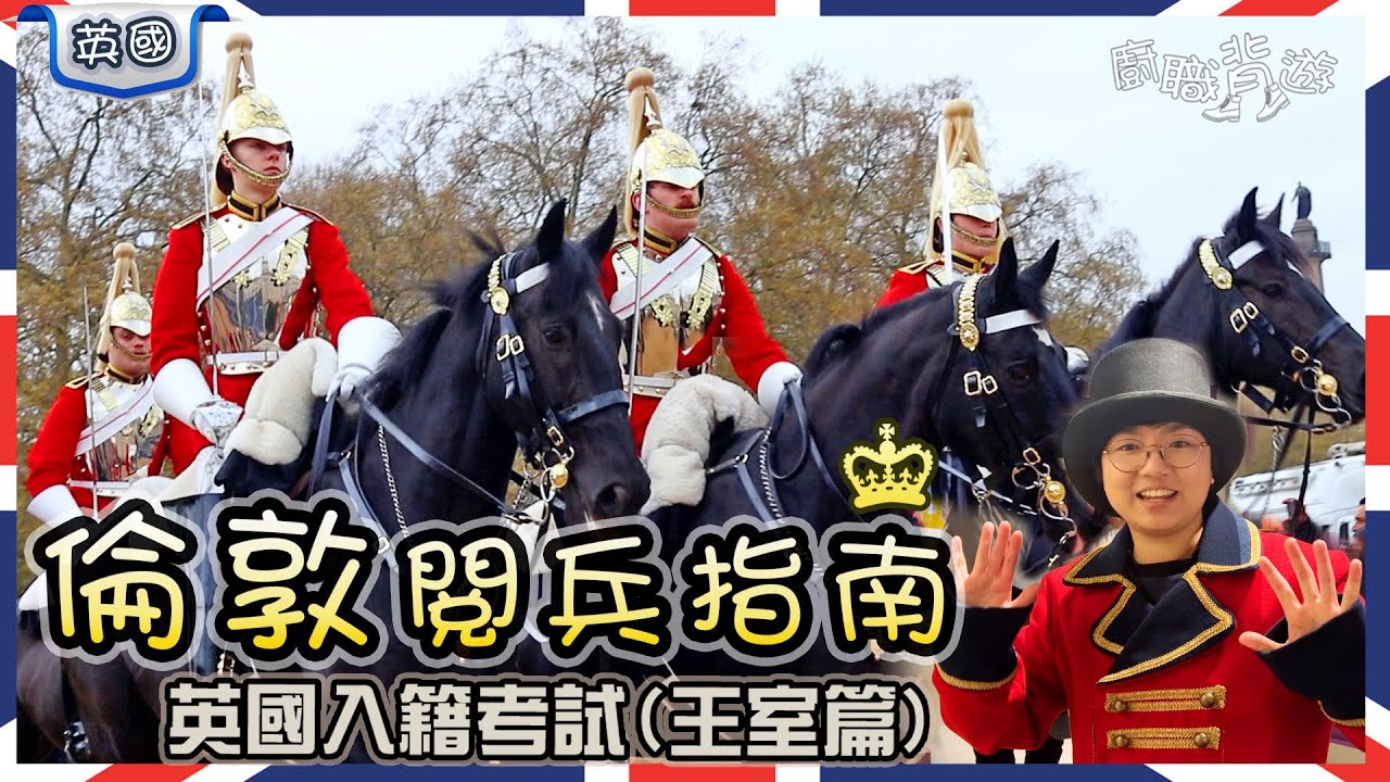 【英王加冕】倫敦王室路線｜御林軍換兵貼士｜郵政博物館穿梭地下郵政鐵道｜國王查理斯三世｜維多利亞女王｜大笨鐘｜伊利沙伯塔｜英國入籍考試王室篇2｜白金漢宮｜廚職背遊梁芷靈｜英國旅行｜英國移民｜生活