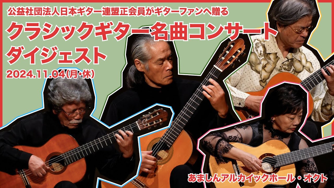 クラシックギター名曲コンサート ダイジェスト｜宇賀神昭｜渋谷環｜田部井辰雄｜荘村清志｜