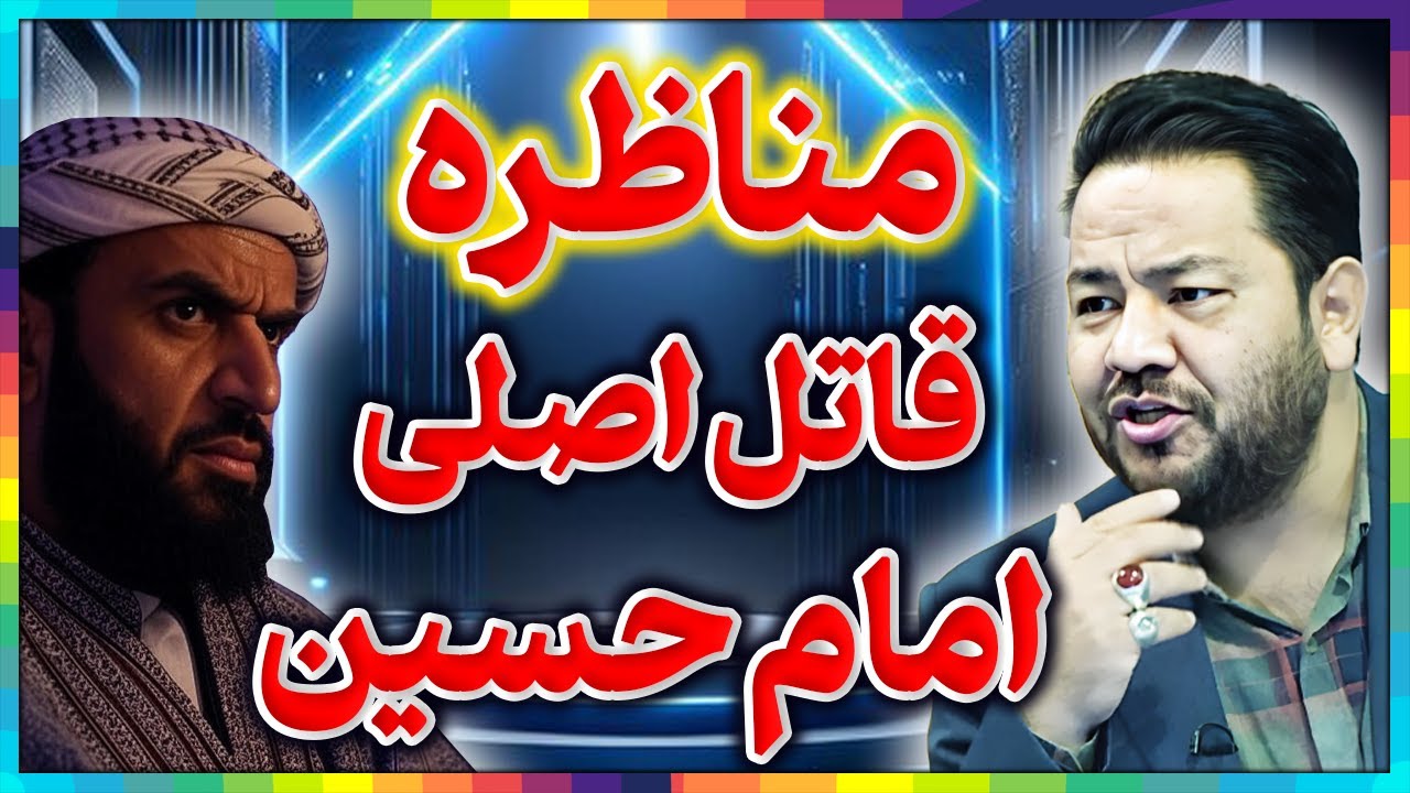 مناظره شیعه و سنی: یزید خلیفه برحق اهل سنت║اسرار تاریخ اسلام║تناقضات اهل سنت درباره شهادت امام حسین