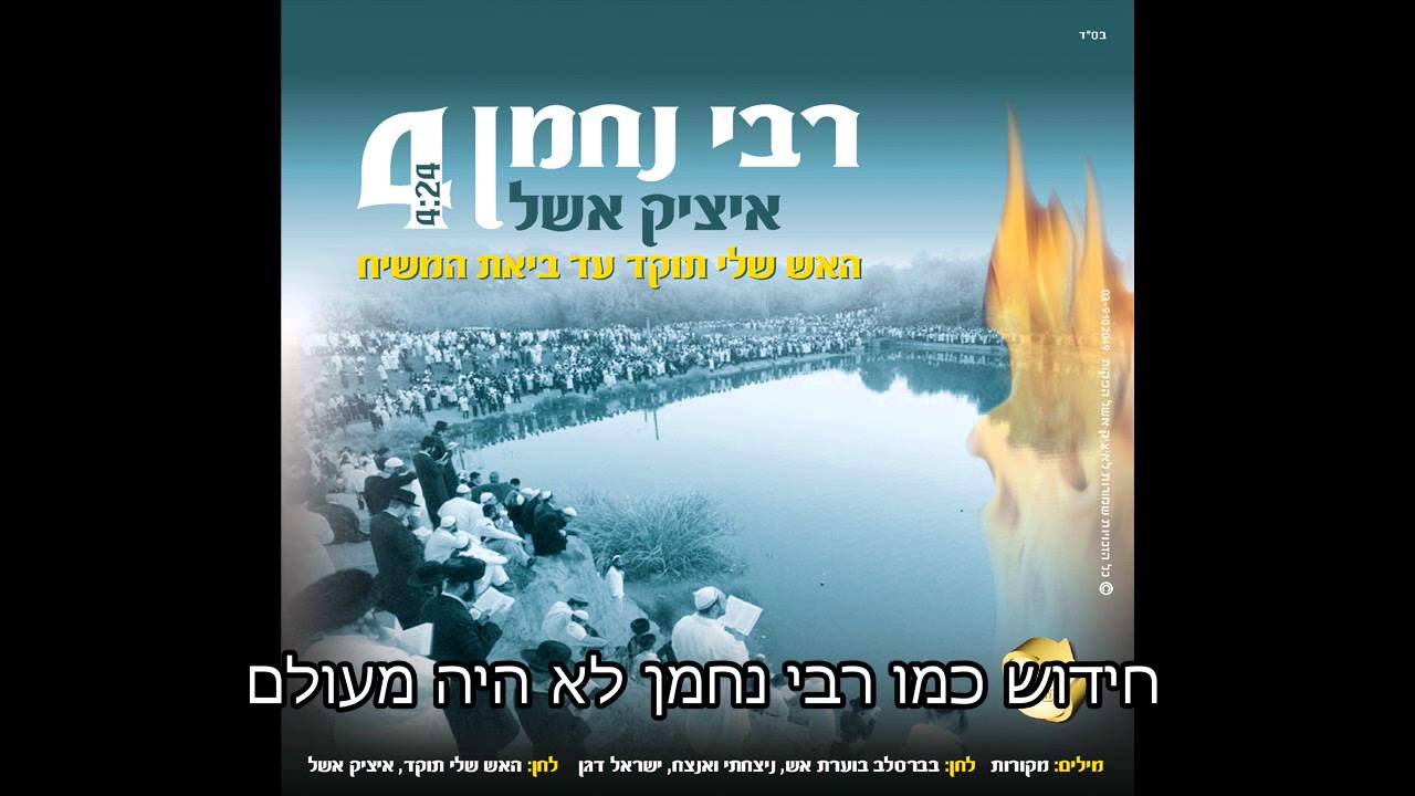 איציק אשל - האש שלי תוקד עד ביאת המשיח  itsik eshel