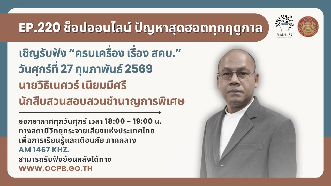 ครบเครื่องเรื่องสคบ. ตอนที่ 220 ช็อปออนไลน์ ปัญหาสุดฮอตทุกฤดูกาล