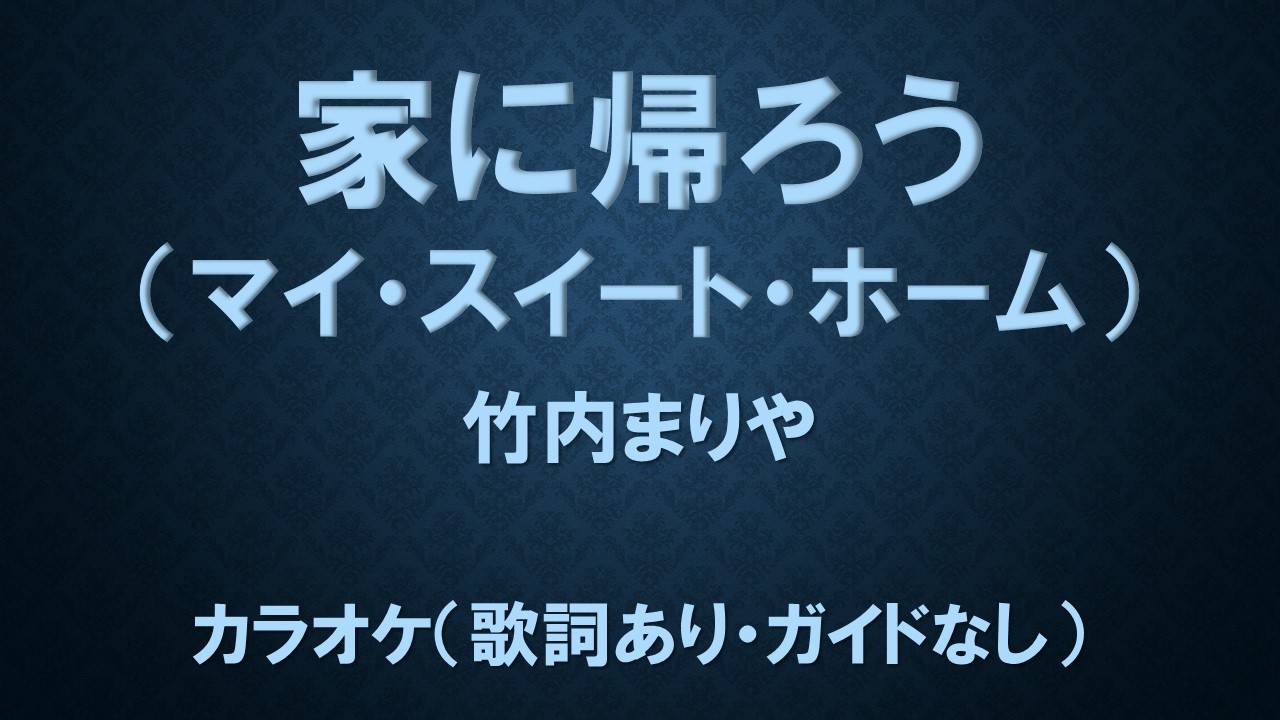 （カラオケ）家に帰ろう（マイ・スイート・ホーム）／竹内まりや【歌詞あり・ガイドなし】