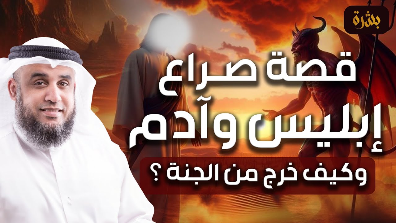 نواف السالم | قصة  آدم عليه السلام و إبليس والعصيان الأكبر وخروجه من الجنة -وكيف خلقهم الله ؟