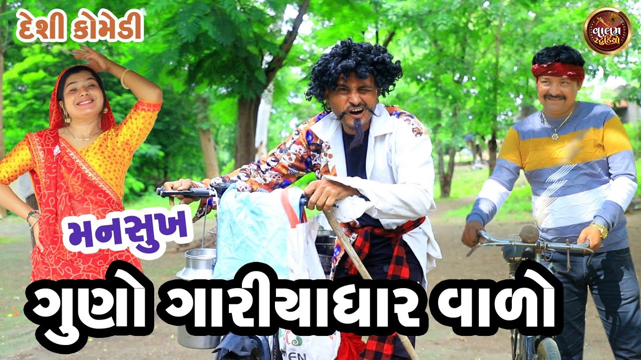 મનસુખ ગુણો ગારીયાધાર વાળો | Mansukh Gariyadhar Valo | Deshi Gujarati Comedy Video | Valam Studio |