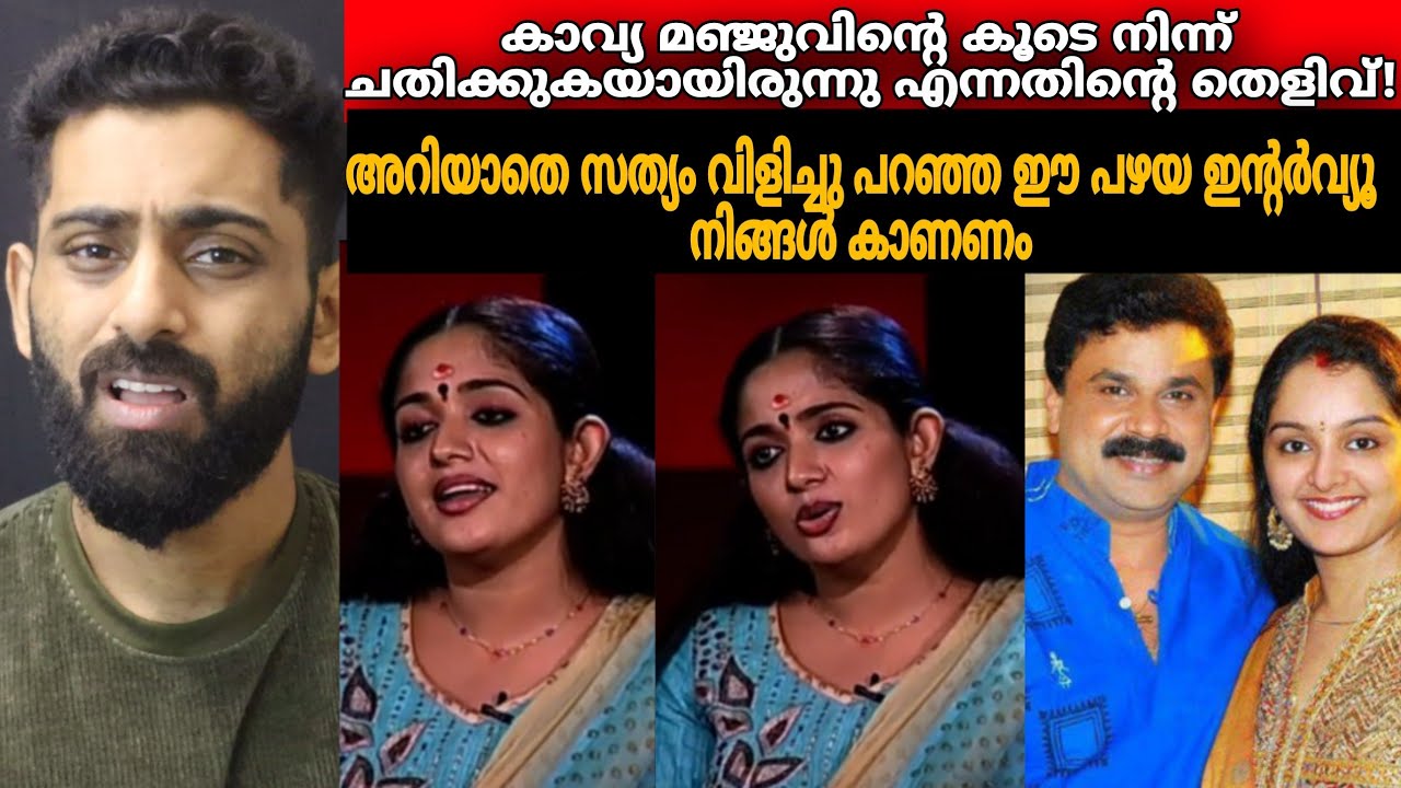 കാവ്യ അറിയാതെ സത്യം വിളിച്ചു പറഞ്ഞ പഴയ ഇന്റർവ്യൂ 😳ഇത്രക്കും കള്ളിയായിരുന്നോ| Dileep | Kavya Madhavan