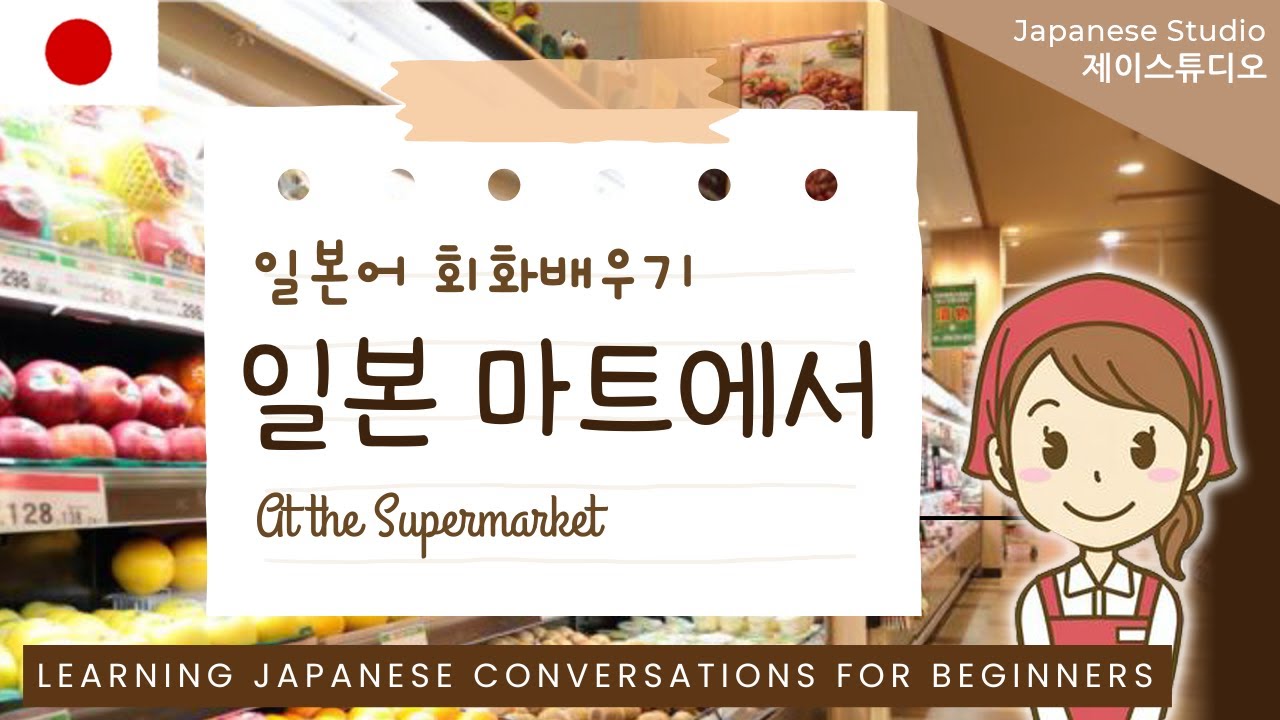일본 마트, 슈퍼마켓에 갔을 때 필요한 회화 배우기(설명포함)🛒🇯🇵