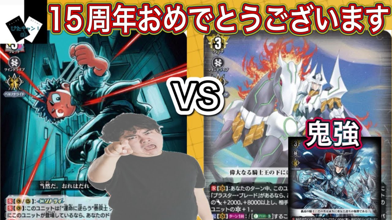 【ヴァンガード】“真夜中の時間跳躍者”巻戻士 クロノVS騎士王 アルフレッド