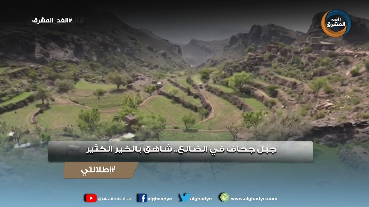 إطلالتي | جبل جحاف في الضالع.. شاهق بالخير الكثير
