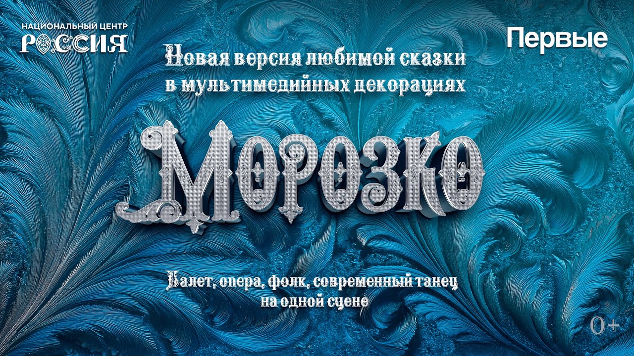 Новогодний мультижанровый спектакль «Морозко» — главное зимнее шоу на сцене НЦ «Россия»
