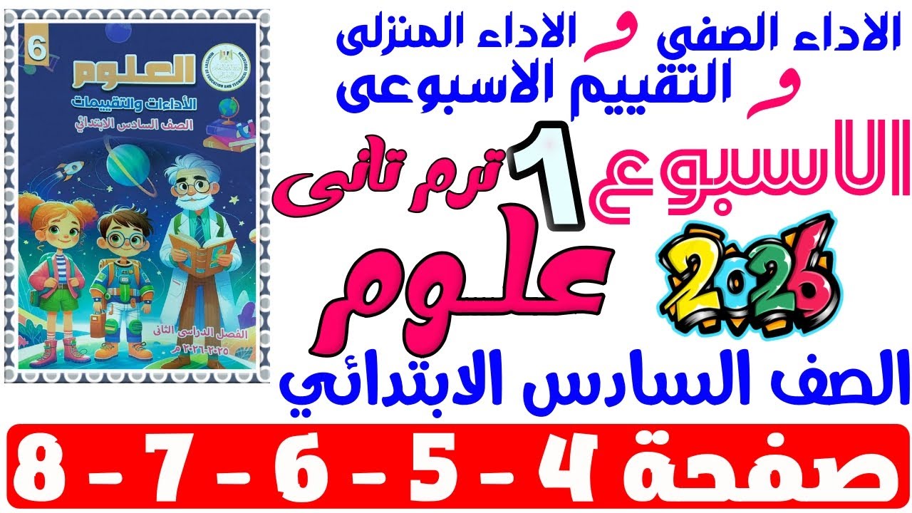 حل صفحة 4-5-6-7-8 من كتاب التقييم علي الاسبوع الاول علوم الصف السادس الابتدائي ترم تانى 2026