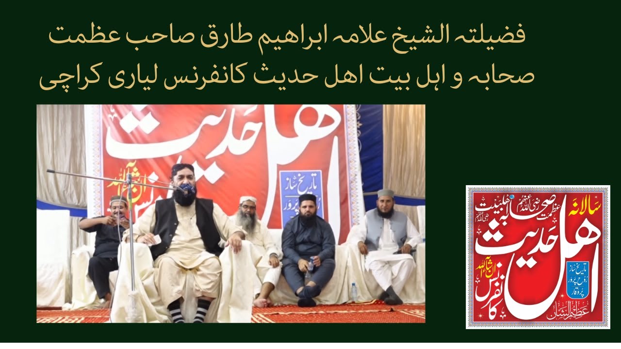 فضیلتہ الشیخ علامہ ابراھیم طارق صاحب عظمت صحابہ و اہل بیت اھل حدیث کانفرنس لیاری کراچی