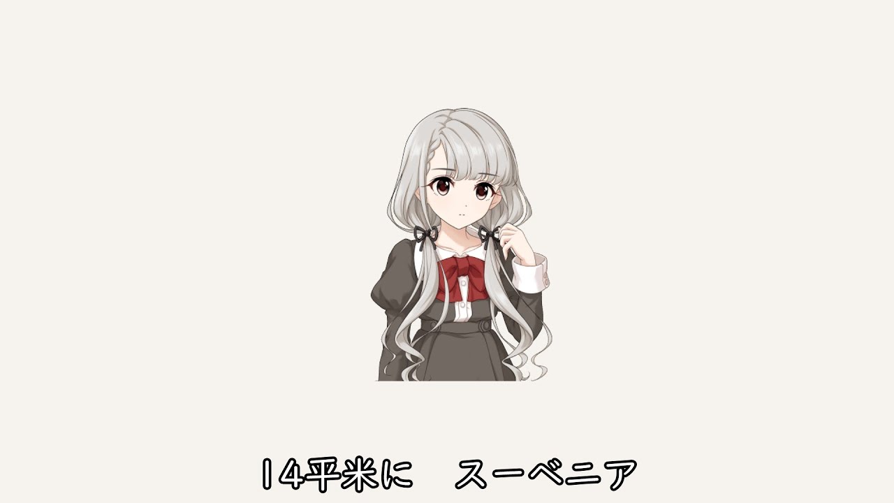14平米にシベリア