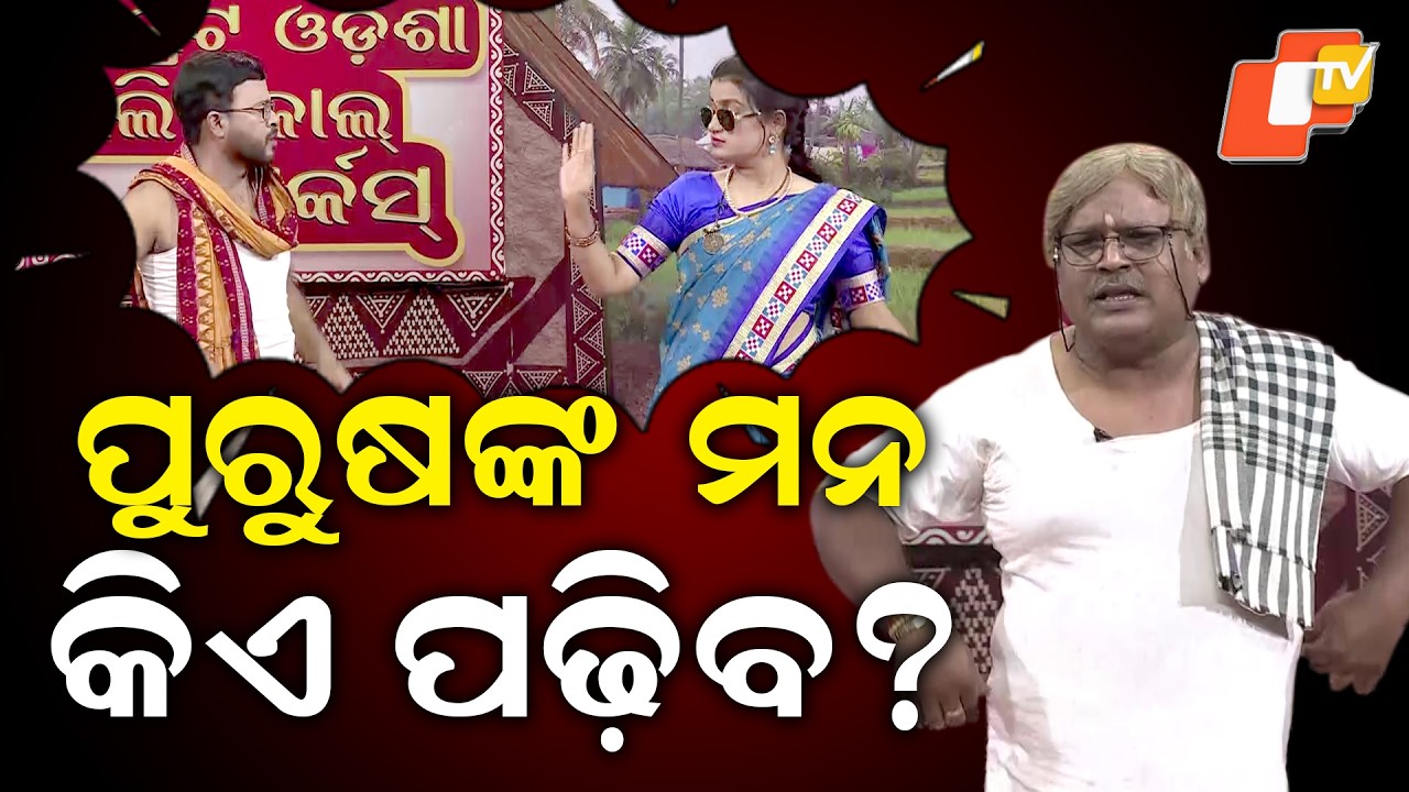 TGOPC || EP 846 || Who can understand a man’s mind? || ପୁରୁଷଙ୍କ ମନ ପଢ଼ିବ କିଏ?