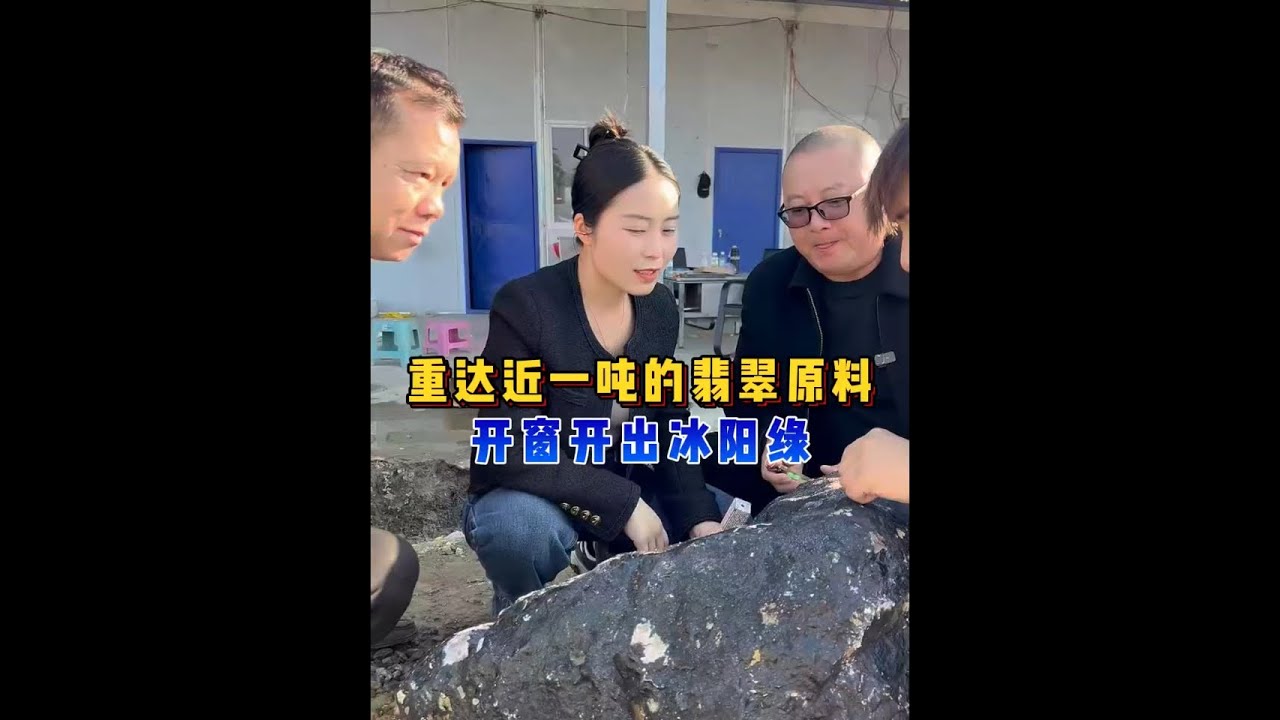 重达近一吨的翡翠原料，开窗开出冰阳绿！ #翡翠 #翡翠手镯 #翡翠珠宝 #翡翠定制
