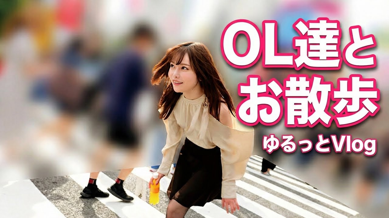 OL達とお散歩